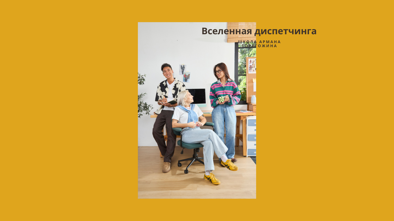 Курс Армана Торегожина